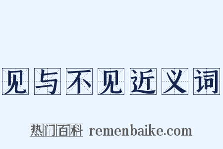 见与不见近义词是什么意思的图片